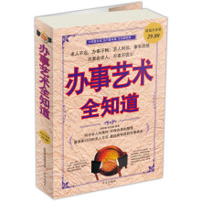 办事艺术全知道（超值白金版）