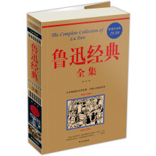 鲁迅经典全集（超值白金版）
