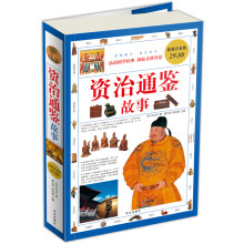 资治通鉴故事（超值白金版）