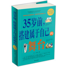 35岁前,搭建属于自己的舞台(超值白金版)