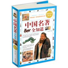 中国名著全知道（超值白金版）