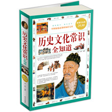 历史文化常识全知道（超值白金版）