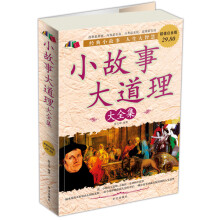 小故事大道理大全集（超值白金版）