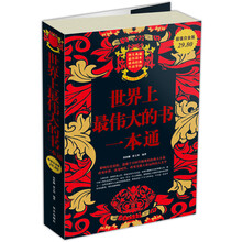 世界上最伟大的书一本通（超值白金版）
