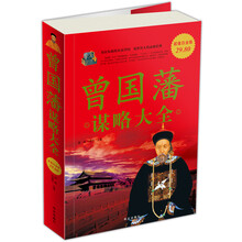 曾国藩谋略大全（超值白金版）