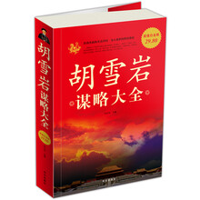 胡雪岩谋略大全(超值白金版)