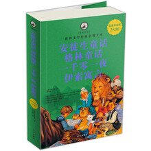 名家名译·世界文学经典名著文库：安徒生童话、格林童话、一千零一夜、伊索寓言（超值白金版）