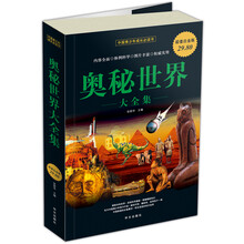 奥秘世界大全集(超值白金版)