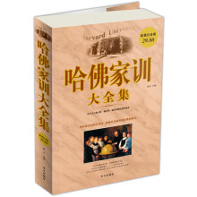 哈佛家训大全集（超值白金版）