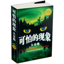可怕的现象大全集（超值白金版）