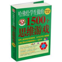哈佛给学生做的1500个思维游戏(超值白金版)