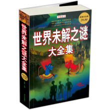 世界未解之谜大全集（超值白金版）