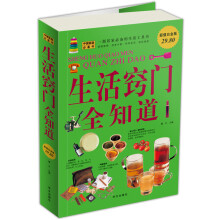 生活窍门全知道(超值白金版)