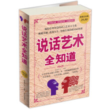 说话艺术全知道（超值得白金版）