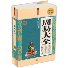 周易大全(大全集)(珍藏本)(超值白金版)