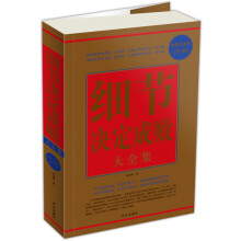细节决定成败大全集（超值白金版）