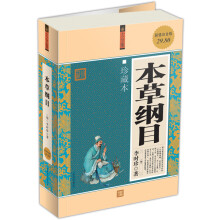 本草纲目（大全集）（珍藏本）（超值白金版）