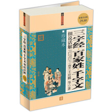 三字经·百家姓·千字文细说活解（大全集）（珍藏本）（超值白金版）