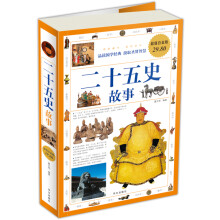 二十五史故事（超值白金版）