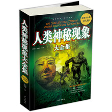 人类神秘现象大全集（超值白金版）