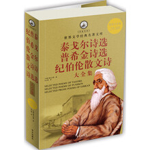 世界文学经典名著文库:泰戈尔诗选 普希金诗选 纪伯伦散文诗大全集(超值白金版)