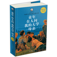 名家名译·世界文学经典名著文库:童年·在人间·我的大学·母亲(超值白金版)