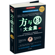 方与圆大全集（超值白金版）