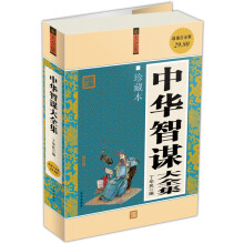 中华智谋大全集(珍藏本)