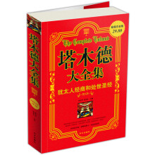 塔木德大全集：犹太人经商和处世圣经