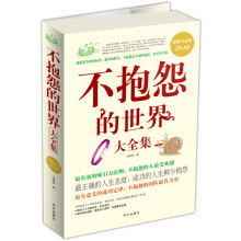 不抱怨的世界大全集