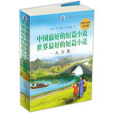 中国最好的短篇小说：世界最好的短篇小说大全集（超值白金版）