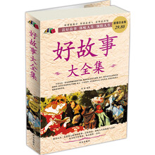 好故事大全集(超值白金版)