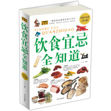 饮食宜忌全知道(超值白金版)