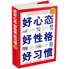 好心态好性格好习惯（超值白金版）
