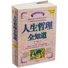 人生哲理全知道（超值白金版）