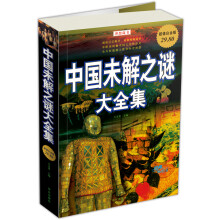 中国未解之谜大全集(超值白金版)