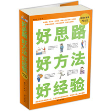 好思路 好方法 好经验（超值白金版）