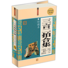 三言二拍合集（珍藏本）（超值白金版）