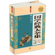 国学经典大全集（珍藏本）（超值白金版）