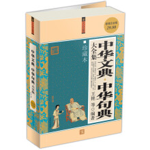 中华文典·中华句典大全集（珍藏本）（超值白金版）
