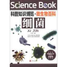 细菌/科普知识博览