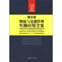 物流与仓储管理实操应用全案(图文版)