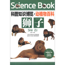 狮子/科普知识博览