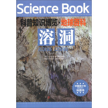 溶洞/科普知识博览