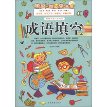 成语填空/智慧点亮人生书系
