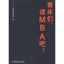 青年们.读MBA吧!