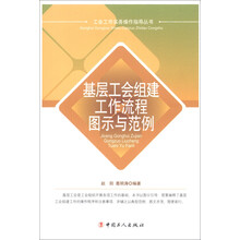 基层工会组建工作流程图示与范例/工会工作实务操作指导丛书