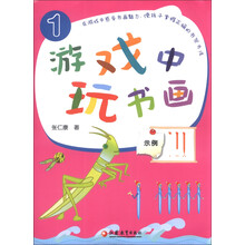 游戏中玩书画(1)