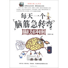 每天一个脑筋急转弯(脑力冲刺)/智慧点亮人生书系