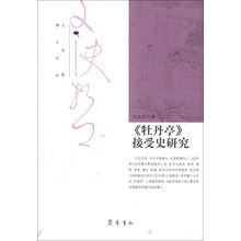 《牡丹亭》接受史研究